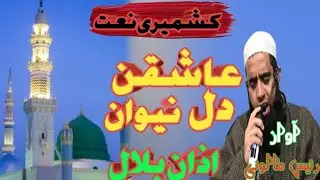 Zaat e pakas pasand aazan e bilal | kashmiri naat by hafiz Rayees maalvoni 
