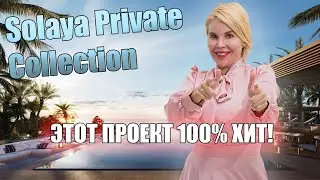 Solaya Private Collection - свежее предложение на рынке жилой недвижимости Дубая +971585977674