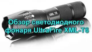 Обзор фонаря UltraFire XML-T6 с Алиэкспресс