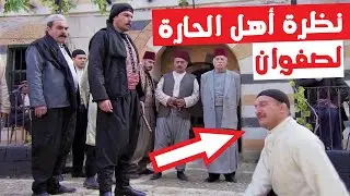 نظرة مرعبة من أهل الحارة لصفوان - ولما طلب انو يسامحوه 