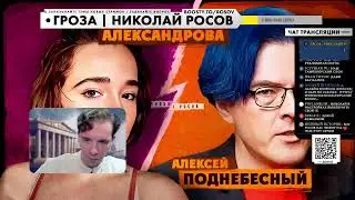 ПОДНЕБЕСНЫЙ VS САРА АЛЕКСАНДРОВА: Дебаты