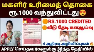 😍மகளிர் உரிமைத் தொகை ரூ.1000 வந்துவிட்டது | magalir urimai thogai thittam |magalir scheme apply