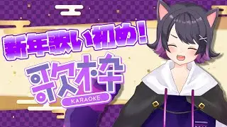 【歌枠】2026年も楽しくお歌します！【Vtuber】