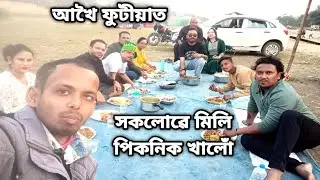 আজি সকলোৱে মিলি আখৈফুটীয়াত পিকনিক খালোঁ 2026