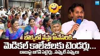 YS Jagan Funny Comments On Chandrababu Over AP Medical College Tender | Nara Lokesh @SakshiTVLIVE