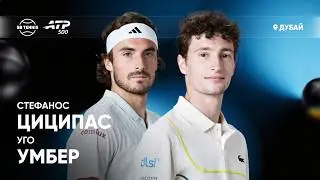 Уго Умбер х Стефанос Циципас | ATP 500 Дубай | 1 круг | Трансляция матча