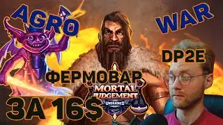 Gods unchained - ГЕЙМПЛЕЙ АГРО ВАР ЗА 16$ DP&E НАШЕЛ ФЕРМУ И ПРОВЕРЯЮ