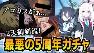 【過去最悪】ブルアカの5周年ガチャは1天井で余裕ってワケ【ブルーアーカイブ-Blue Archive-】
