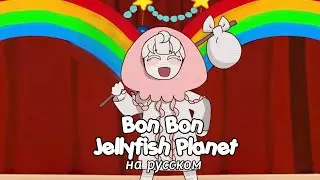 【bon bon jellyfish planet】rus cover