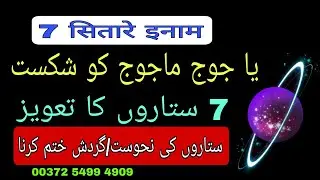 7 Sitaron Ka Taweez | 4 Rajab Ka Khas Amal | Sitaro Ki Nahoosat Ko Door Karna Sharf | YaJooj MaJooj
