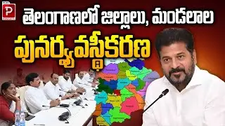 Major Telangana Districts & Mandals Reorganization Announced | CM Revanth Reddy | Popular TV