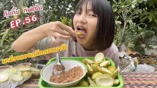 มะม่วงดองเกลือกรอบๆจิ้มกับพริกเกลือกะปิแซ่บๆจ้า |กุ๊บกิ๊บกินแซ่บ EP.56