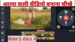 🔥आत्मा बाहर निकलने वाली Video Editing Reels | How to make Soul out on Reels | Latest Android VFX
