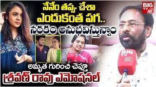 ఆస్తి కోసమే అమృత.. | Maruthi Rao Brother Sravan Emotional Interview | Amrutha Pranay Case | BIG TV