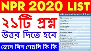 National Population Register 2020 | জাতীয় জনসংখ্যা রেজিস্টার 2020 | NPR Documents Required