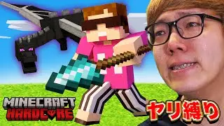 【マイクラ】槍だけでマインクラフトハードコアチャレンジ！【槍縛り - 弓禁止・剣&斧攻撃禁止】