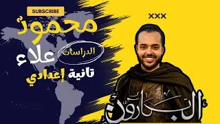 حضارات بلاد اليمن | الصف الثاني الإعدادي 