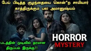 புதிய தெலுங்கு Horror படம் தமிழில் !! Crime Investigation Movie Explained | Mystery Movie Explained 
