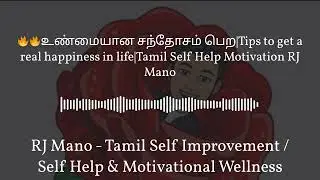 RJ Mano - Tamil Self Improvement / Self Help & Motivational Wellness Podcast - 🔥🔥உண்மையான...