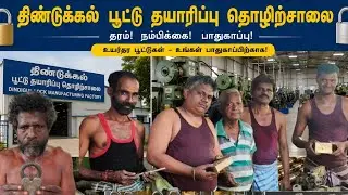 திண்டுக்கல் பூட்டு தயாரிப்பு தொழில் | Dindigul locks 