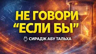 Вера в предопределение || Сирадж Абу Тальха