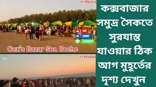 সূর্যাস্ত দেখতেই কক্সবাজারে হাজার হাজার মানুষ! ডিসেম্বরের সৈকতের চিত্র 