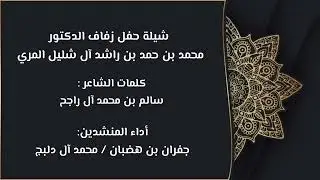 شيلة حفل زفاف / د. محمد بن حمد آل شليل ، كلمات/ سالم آل راجح ، أداء/ جفران بن هضبان و محمد آل دلبج