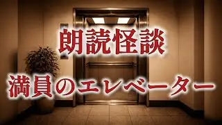 【洒落怖】満員のエレベーター｜見えない同乗者 #128