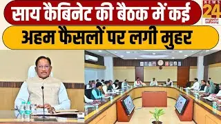 SAI Cabinet Meeting : साय कैबिनेट की बैठक में कई अहम फैसलों पर लगी मुहर...कैबिनेट की ब्रीफिंग LIVE