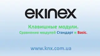 #Ekinex. Сравнение клавишных модулей Standard и Basic. #knx