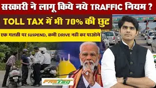 New Traffic Rules Announced by Government | 70% Discount on Toll Tax | License Suspended for Viol...