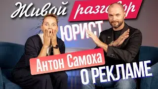 Живой разговор  О РЕКЛАМЕ Антон Самоха юрист