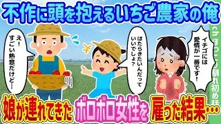 不作に悩むイチゴ農家の私が、娘が連れてきたボロボロの女性を雇った結果…