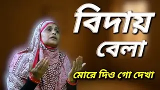 বিদায় বেলা | Bidai Bela | Islamic Gojol | বিদায়ের গজল | Ferdosi Begum | ইসলামিক গান | Ghazal_গজল