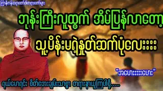 ဘုန်းကြီးထွက်ပြီး ပြန်လာတဲ့ သူ့ယောကျာ်းကို အိမ်ကမိန်းမနှုတ်ဆက်ပုံလေး 