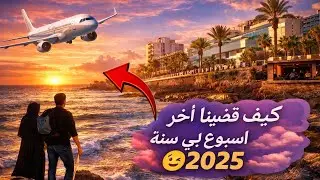 سبب غيابي عنكم💁🏻‍♀️/وأحلى مشوار مع العائلة 💑وحضرت أطيب بيتزا 🍕بالبيت أطيب من المطاعم 