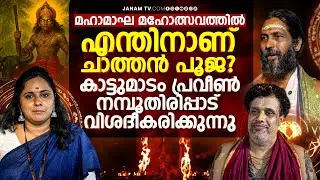 ചാത്തനെ ഭയക്കണമോ? | KATTUMADAM PRAVEEN NAMBOOTHIRIPPAD | Janam Online