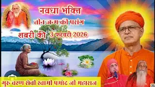 नवधा भक्ति शबरी की तीन जन्म का प्रसंग🌹बांका🌹झारखंड🌺 3 फरवरी 2026🌺