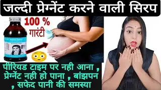 Ashoka Radson Syrup Benifit and side effects ! जल्दी प्रेग्नेंट होने के लिए बेस्ट सिरप