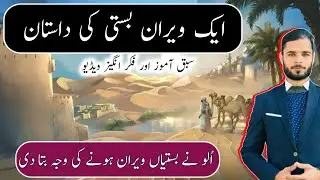 Sad Story of a Deserted Village|Urdu Stories|Araiz Speaks