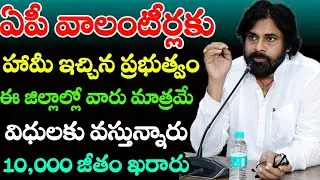 ఈ జిల్లాల్లో వారు ముందుగా విధుల్లోకి వస్తున్నారు/@Ap Volunteers salary 2024/@Ap new Volunteer jobs
