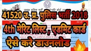 up police bharti 2018 admit card,4th मेरिट लिस्ट,upp admit card,latest news,2018,2019,naukri news 🔥