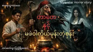 တာတေနှင့်မဖဲဝါကိုယ်မုန်းတဲ့စုန်း