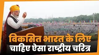 पीएम नरेन्द्र मोदी: दुनिया के जिन देशों ने प्रगति की है उनका एक राष्ट्रीय चरित्र रहा है...