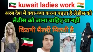 kuwait me indian girl | kuwait female jobs | kuwait ladies work  | kuwait girl vlog |
