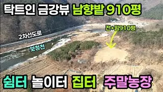 (767번)금강뷰 배산임수지형 밭과임야 910평 1억 옥천 청산면 #옥천부동산 #충북옥천토지 #금강변