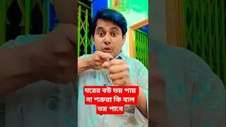 ঘরের বউ ভয় পায় না শত্রুরা কি বাল ভয় পাবে #mylifejonysd  #funeasylearn #learnapp #learningapp