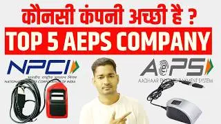 Best AEPS Company in India 😍 Top 5 AEPS Company 😍 Best AEPS Service Provider in India 👮 Earning App