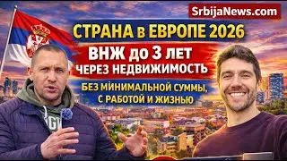 Единственная страна в Европе в 2026 году: ВНЖ до 3 лет через недвижимость — без минимальной суммы