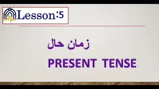 Part 1: Foundations & Conjugation (First Group) | زمان حال I Master the Persian Present Tense
